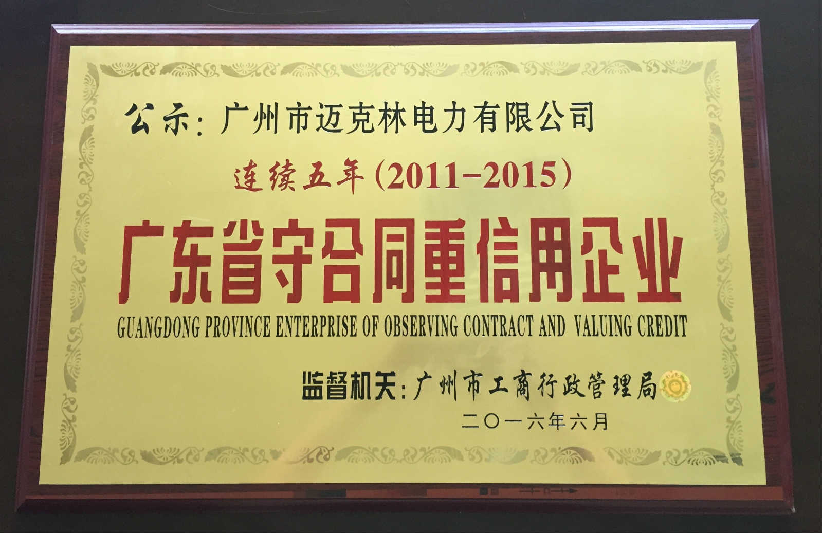 Guangdong Contract-abiding and trustworthy enterprise